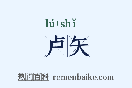 卢矢是什么意思的图片